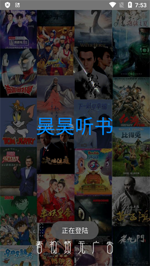 昊昊听书极速版