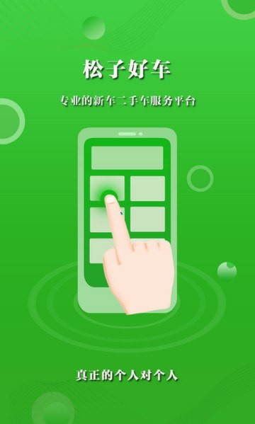 松子好车安卓版