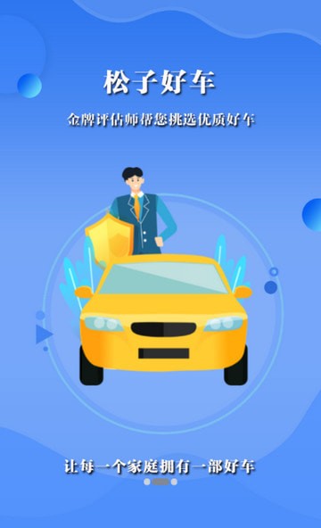 松子好车安卓版