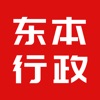 东本行政