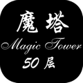 经典魔塔50层手机版