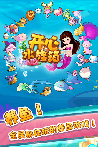 开心水族箱安卓九游版