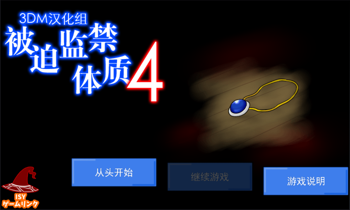 被迫监禁体质4极速版