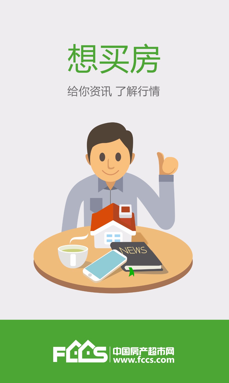 房产超市极速版