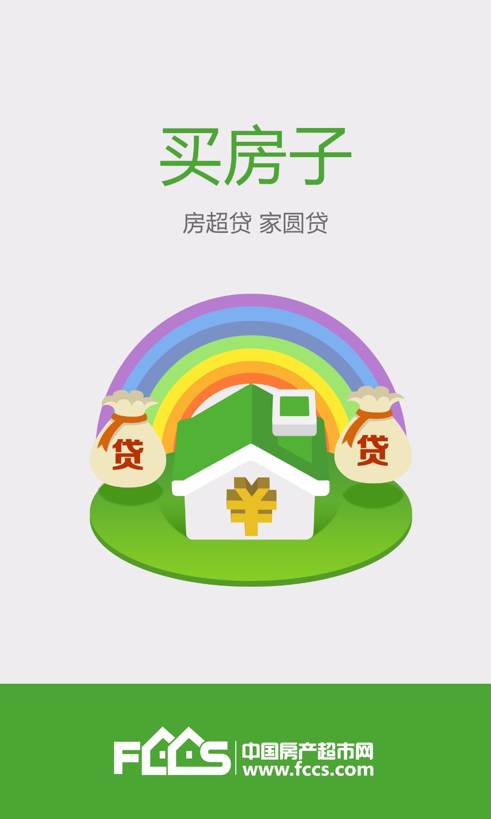 房产超市极速版