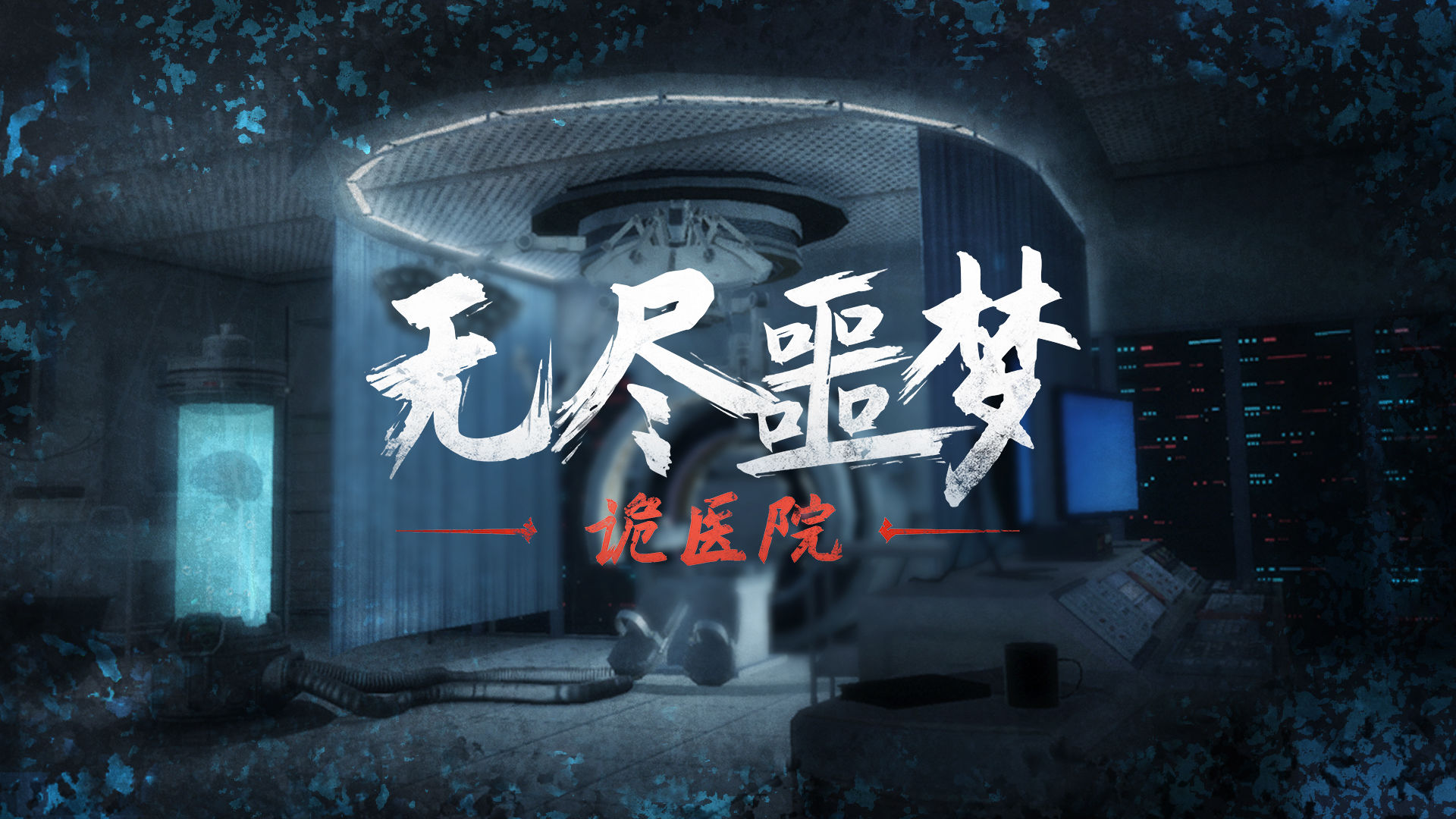 无尽噩梦经典版