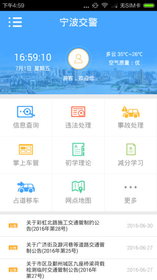 宁波交警安卓官方版