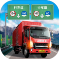 遨游中国卡车模拟器安卓版
