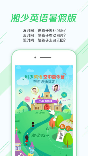 湘少英语安卓版