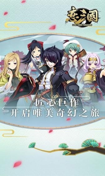 恋三国免费版