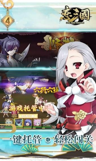 恋三国免费版