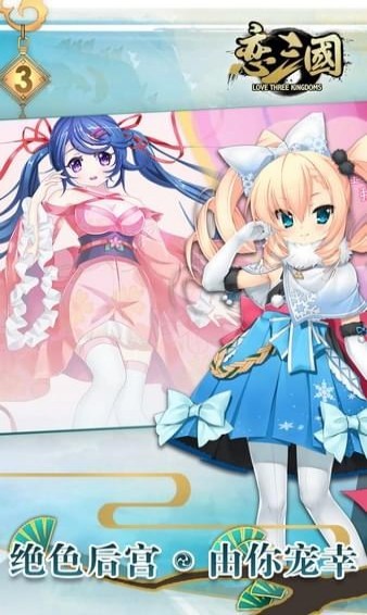 恋三国免费版