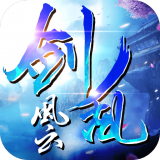 剑乱风云gm版 V1.0