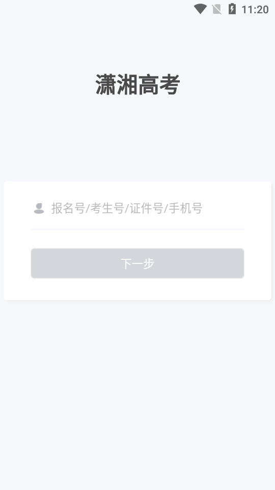 潇湘高考安卓考生版