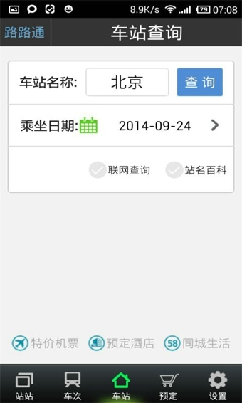路路通列车时刻表安卓官方版
