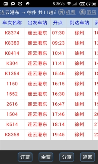 路路通列车时刻表安卓官方版