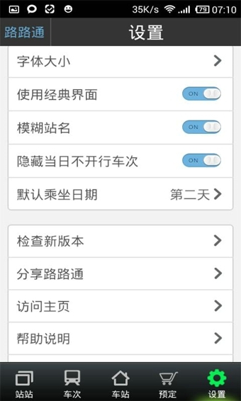 路路通列车时刻表安卓官方版