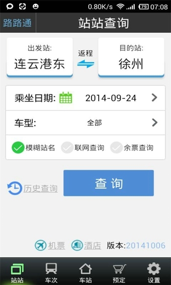 路路通列车时刻表安卓官方版