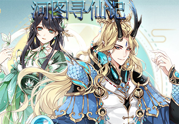 河图寻仙记九游版 v1.0.4