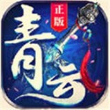 青云扶摇传 V1.25.0