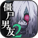 僵尸男友2中文版 V1.1.1