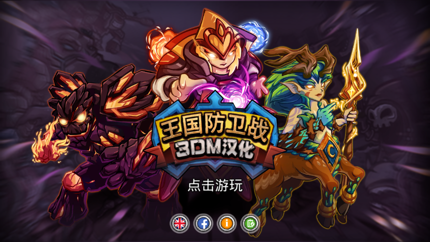 王国保卫战安卓手游版