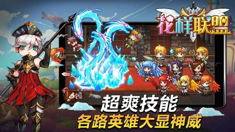 花样联盟极速版