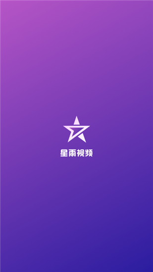 星雨视频2021安卓版