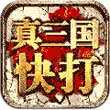 真三国快打经典版