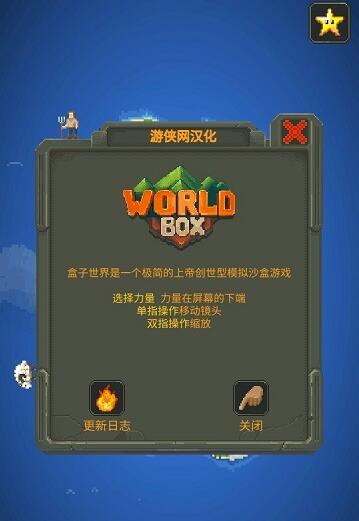 世界之盒(WorldBox)汉化版