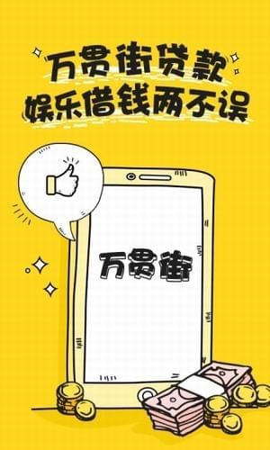万贯街安卓免费版