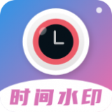 时间相机水印 V1.5.0