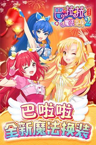巴啦啦魔法变身2破解版