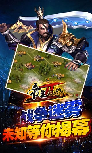 帝王三国2九游版