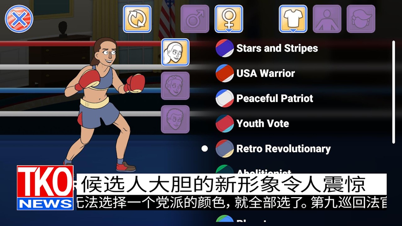 选举年淘汰赛安卓版