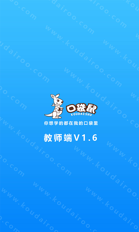 口袋鼠教师安卓官方版