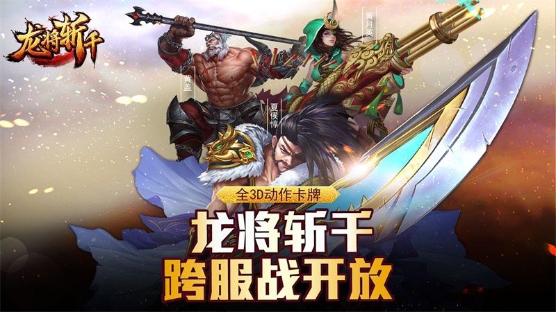 龙将斩千免费版