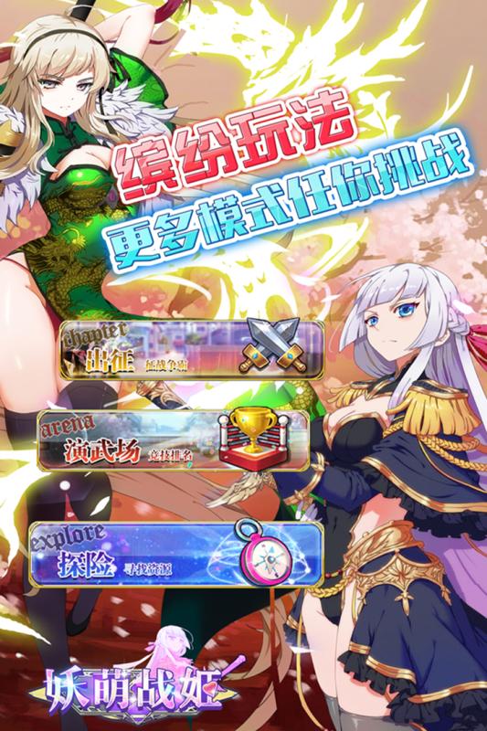 妖萌战姬极速版