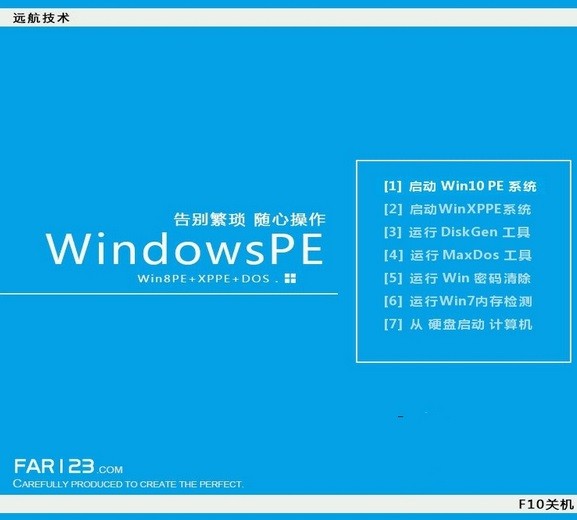 远航技术U盘启动制作工具(Win10pe) V6.3.0