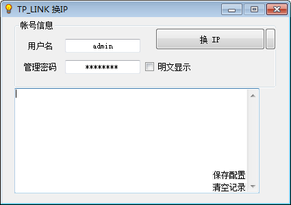 TP LINK换IP工具