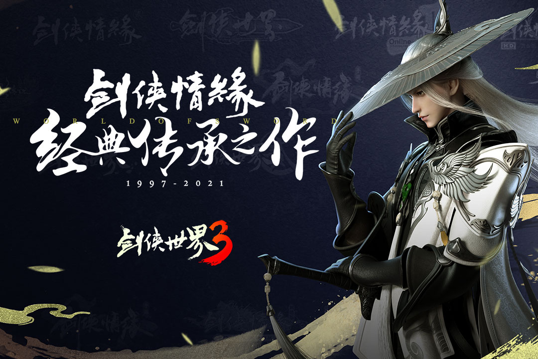 剑侠世界3官方版