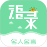 名人名言心情语录安卓免费版 V1.0