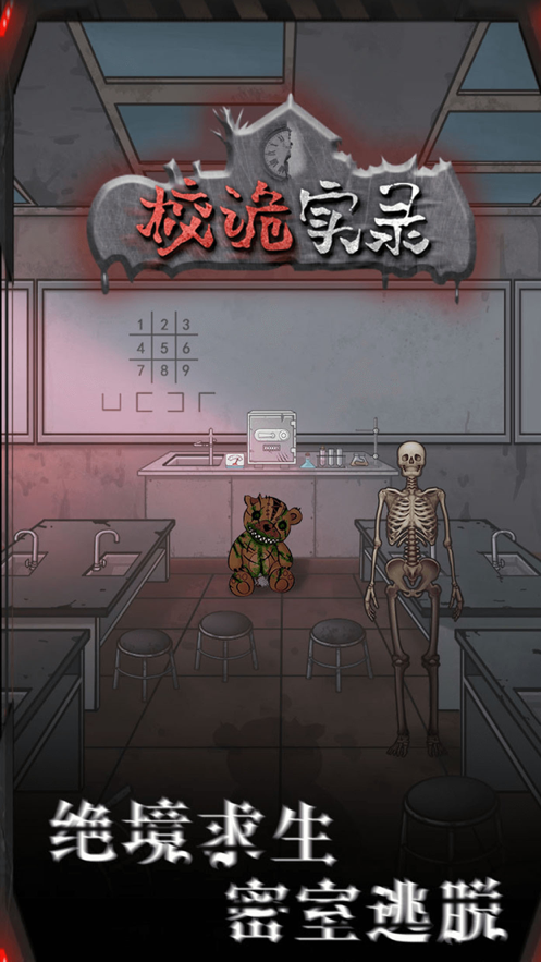 校诡实录官方版