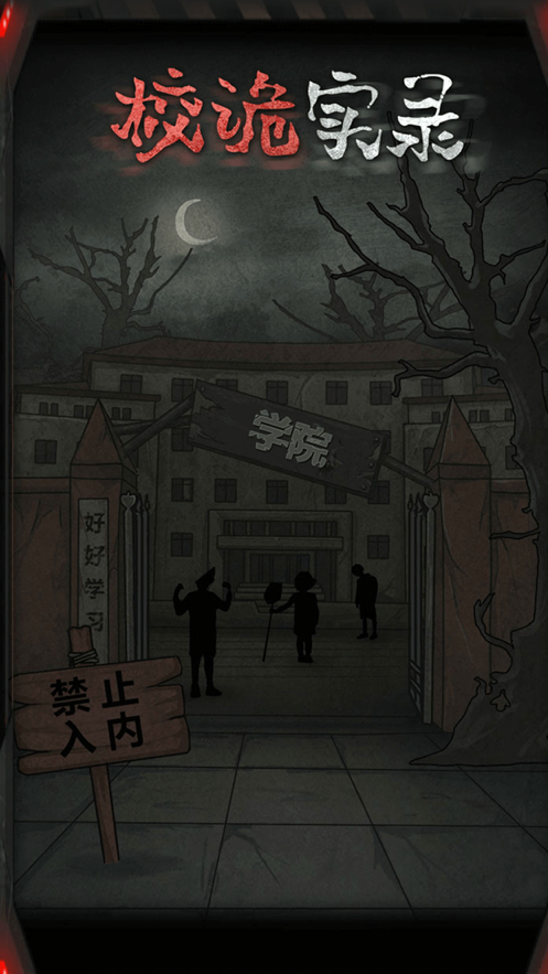 校诡实录官方版