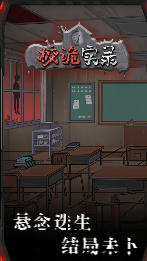 校诡实录官方版