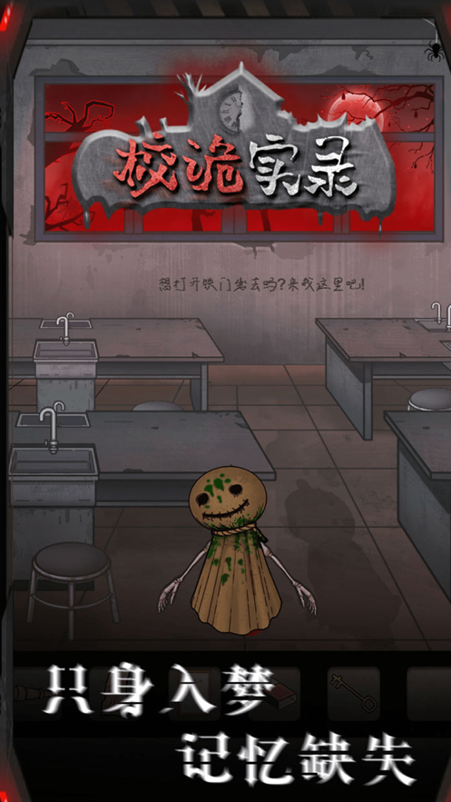 校诡实录官方版