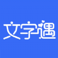 文字遇APP