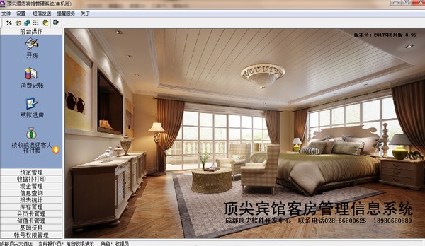顶尖酒店管理系统 v8.9.6