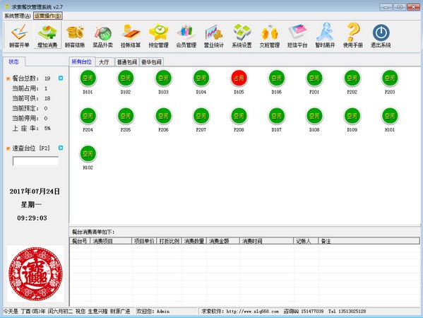 求索餐饮管理系统 v4.3