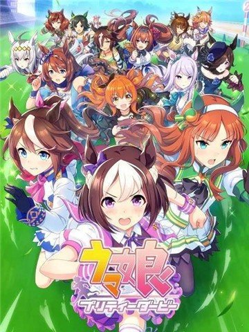 赛马娘经典版